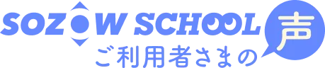 SOZOWスクールご利用者さまの声