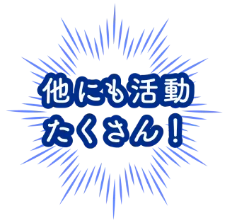 他にも活動たくさん!