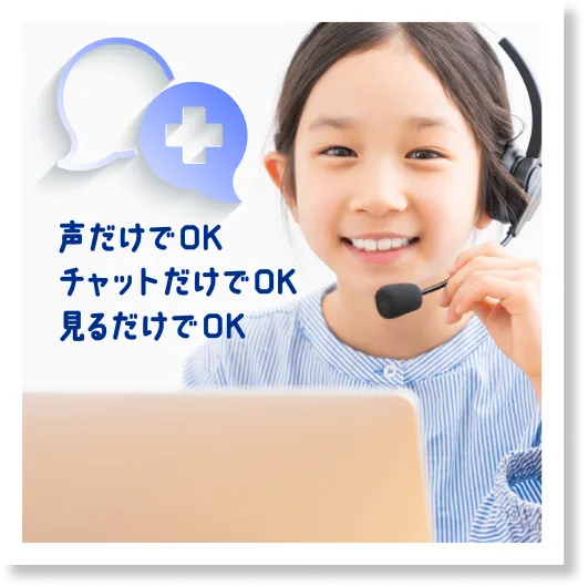 声だけでOKチャットだけでOK見るだけでOK