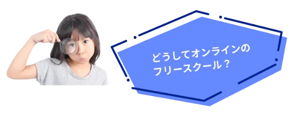 どうしてオンラインのフリースクール？
